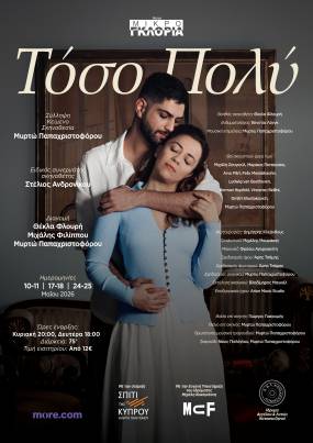 «Τόσο Πολύ» της Μυρτώς Παπαχριστοφόρου | για 4 ακόμα παραστάσεις | Θέατρο ΜΙΚΡΟ ΓΚΛΟΡΙΑ