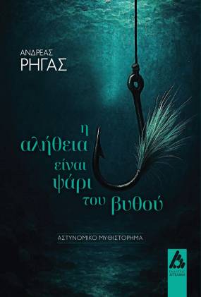 «Η αλήθεια είναι ψάρι του βυθού»: Το νέο αστυνομικό μυθιστόρημα του Ανδρέα Ρήγα κυκλοφορεί από τις Εκδόσεις Αγγελάκη.
