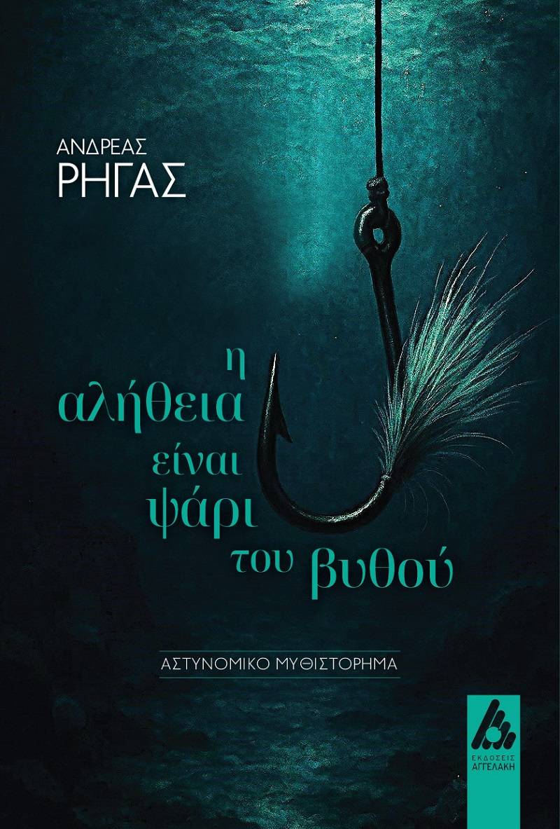 «Η αλήθεια είναι ψάρι του βυθού»: Το νέο αστυνομικό μυθιστόρημα του Ανδρέα Ρήγα κυκλοφορεί από τις Εκδόσεις Αγγελάκη.