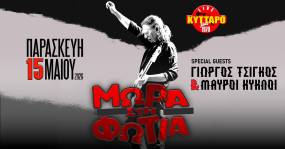 ΜΩΡΑ στη ΦΩΤΙΑ Live | Special Guest: ΓΙΩΡΓΟΣ ΤΣΙΓΚΟΣ &amp; ΜΑΥΡΟΙ ΚΥΚΛΟΙ | 15/5/2026