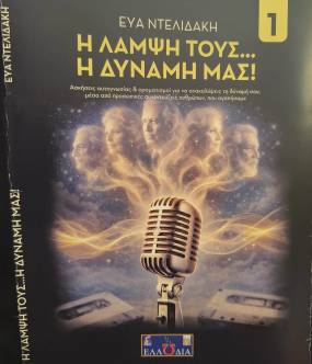 Συνάντηση Τρίτη 5 το απόγευμα ΕΡΤ-OPEN με την Ευα Μαυρογένη