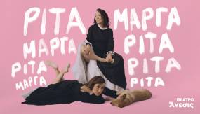ΡΙΤΑΜΑΡΓΑΡΙΤΑ ΣΤΟ ΘΕΑΤΡΟ ΑΝΕΣΙΣ