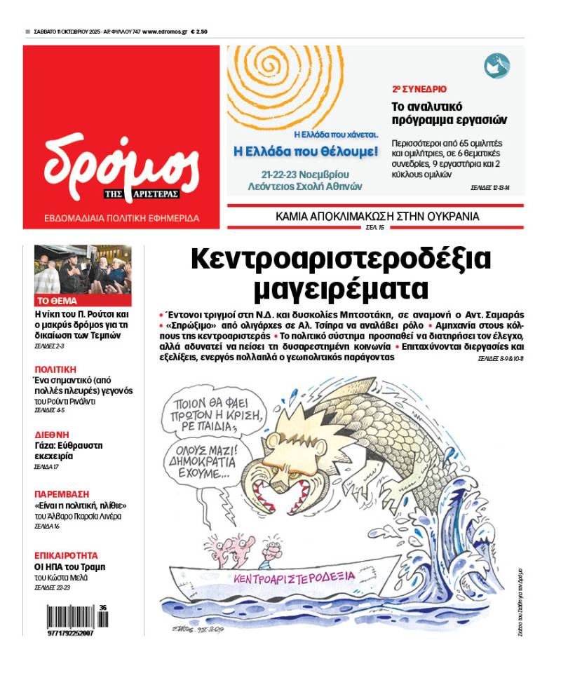 Στον Δρόμο του Σαββάτου 11 Οκτωβρίου 2025!