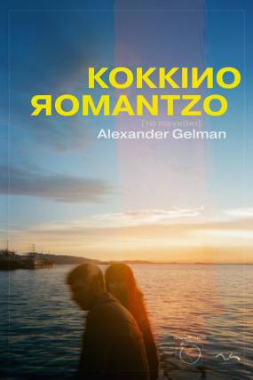 «Κόκκινο ρομάντζο» (To παγκάκι) του Alexander Gelman στο θέατρο Φούρνος