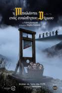 «Η Μπαλάντα Ενός Ευαίσθητου Δημίου»: Η νέα μουσική κωμωδία του του Γιάννη Κεντρωτά- αφιέρωμα στους Monty Pythons