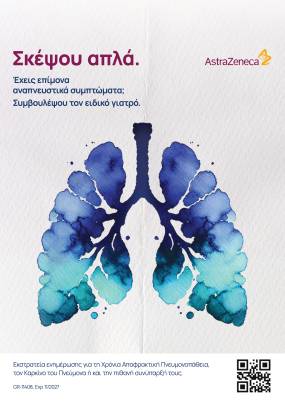 Εκστρατεια για παθησεις του πνευμονα
