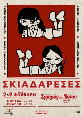 ΟΙ ΣΚΙΑΔΑΡΕΣΕΣ ΣΤΟΝ ΣΤΑΥΡΟ ΤΟΥ ΝΟΤΟΥ CLUB - ΔΕΥΤΕΡΑ 2 ΚΑΙ 9 ΦΕΒΡΟΥΑΡΙΟΥ