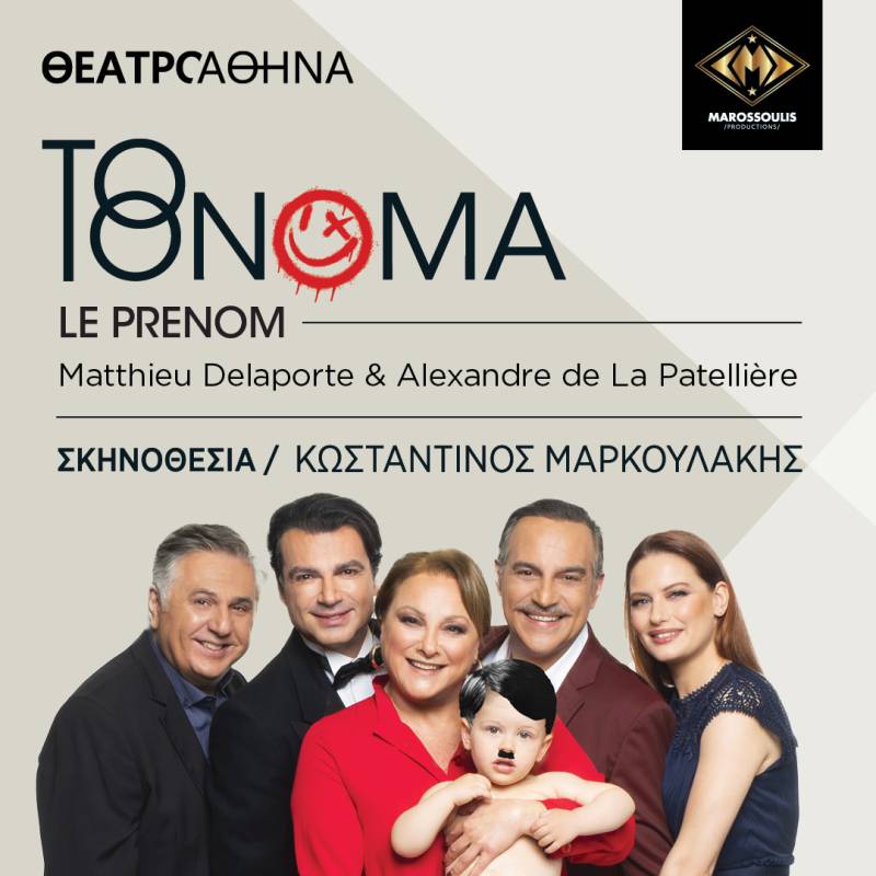 «ΤΟ ΟΝΟΜΑ» - ΘΕΑΤΡΟ ΑΘΗΝΑ - 2025-2026