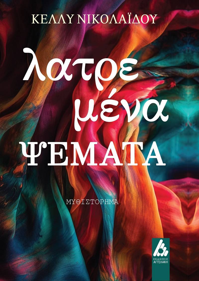 Nέο βιβλίο της Κέλλυς Νικολαΐδου με τίτλο «ΛΑΤΡΕΜΕΝΑ ΨΕΜΑΤΑ» από τις ΕΚΔΟΣΕΙΣ ΑΓΓΕΛΑΚΗ