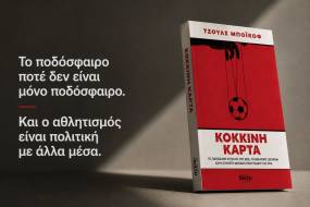 Κόκκινη Κάρτα / Το Παγκόσμιο Κύπελλο του 2026, το αθλητικό ξέπλυμα και η άπληστη μηχανή πλουτισμού της FIFA | Κυκλοφορεί από τις Εκδόσεις Δίχτυ