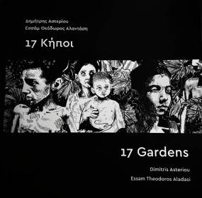 Κυκλοφόρησε το δίγλωσσο (ελληνικά – αγγλικά) λεύκωμα «17 Κήποι», ένα έργο συνάντησης λόγου και εικόνας, με ποιήματα του Παλαιστίνιου ποιητή Εσσάμ Θεόδωρου Αλαντάση και εικαστικά έργα του Δημήτρη Αστερίου