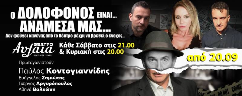 Ο ΔΟΛΟΦΟΝΟΣ ΕΊΝΑΙ ΑΝΆΜΕΣΑ ΜΑΣ με τον Παύλο Κοντογιαννίδη στο Θέατρο Αυλαία / Δεύτερος χρόνος επιτυχίας