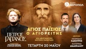 Πέτρος Γαϊτάνος - Άγιος Παΐσιος ο Αγιορείτης. Ο βίος – Οι λόγοι &amp; οι ύμνοι του Αγίου. Συμμετέχουν η Κατερίνα Διδασκάλου και ο Λεωνίδας Κακούρης. 20 Μαϊου στο ΑΚΡΟΠΟΛ