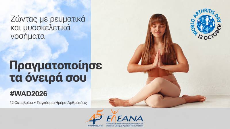 Παγκόσμια Ημέρα Αρθρίτιδας 12 Οκτωβρίου / Η ζωή με ένα ρευματικό νόσημα δεν πρέπει να βάζει τα όνειρα σε αναμονή