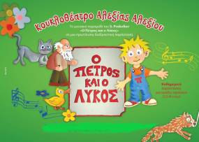 «Ο Πέτρος & ο Λύκος», από το Κουκλοθέατρο Αλεξίας Αλεξίου στο PARAGA || Για λίγες μόνο παραστάσεις.