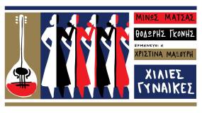 ΧΙΛΙΕΣ ΓΥΝΑΙΚΕΣ Ι ΜΙΝΩΣ ΜΑΤΣΑΣ-ΘΟΔΩΡΗΣ ΓΚΟΝΗΣ-ΧΡΙΣΤΙΝΑ ΜΑΞΟΥΡΗ