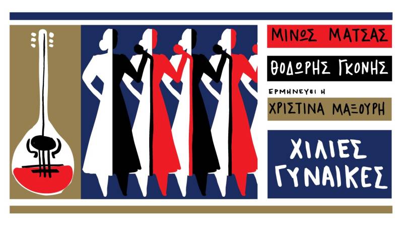 ΧΙΛΙΕΣ ΓΥΝΑΙΚΕΣ Ι ΜΙΝΩΣ ΜΑΤΣΑΣ-ΘΟΔΩΡΗΣ ΓΚΟΝΗΣ-ΧΡΙΣΤΙΝΑ ΜΑΞΟΥΡΗ