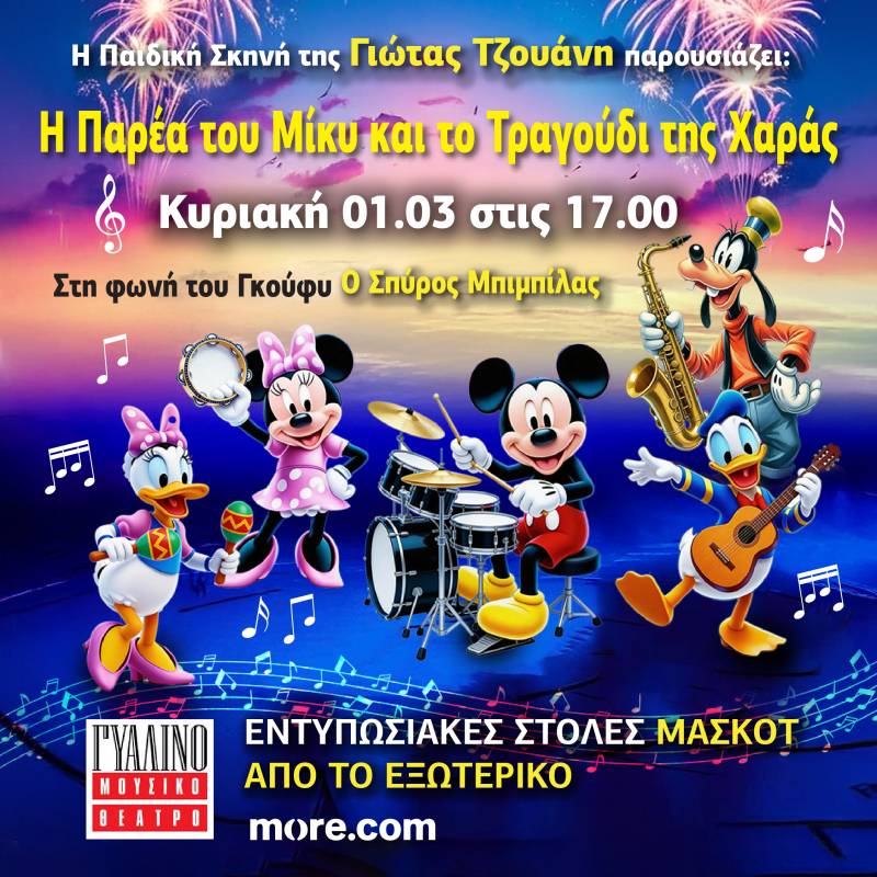 " H παρέα του Μίκυ και το τραγούδι της χαράς" από την παιδική σκηνή της Γιώτας Τζουάνη, για μία μόνο παράσταση στο ΓΥΑΛΙΝΟ ΜΟΥΣΙΚΟ ΘΕΑΤΡΟ την Κυριακή 1 Μαρτίου