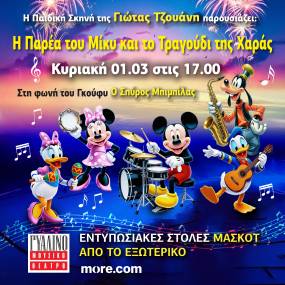 " H παρέα του Μίκυ και το τραγούδι της χαράς" από την παιδική σκηνή της Γιώτας Τζουάνη, για μία μόνο παράσταση στο ΓΥΑΛΙΝΟ ΜΟΥΣΙΚΟ ΘΕΑΤΡΟ την Κυριακή 1 Μαρτίου