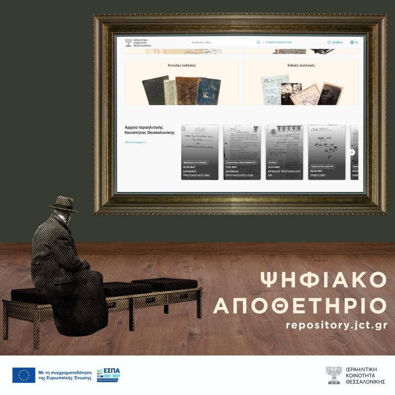 «ΙΩΣΗΠΟΣ»: Το Ψηφιακό Αποθετήριο ιστορικής μνήμης και πολιτισμού των Ισραηλιτικών Κοινοτήτων Ελλάδος | Από 31 Μαρτίου ελεύθερα προσβάσιμο