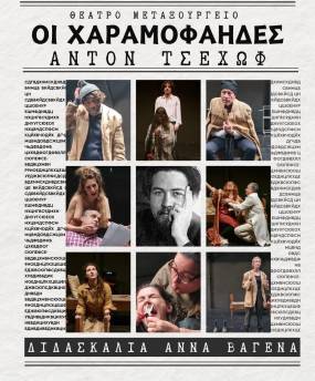 «Οι Χαραμοφάηδες» του Άντον Τσέχωφ για 2η χρονιά στο Θέατρο «Μεταξουργείο»