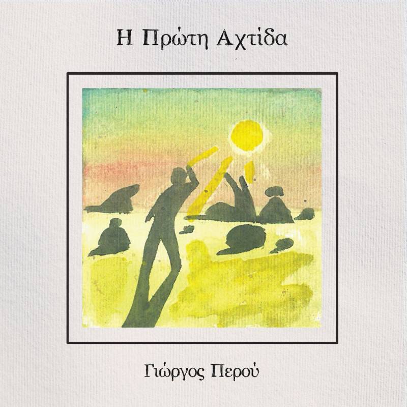 Νέα Κυκλοφορία // Γιώργος Περού // Έφυγα Από ‘Σένα