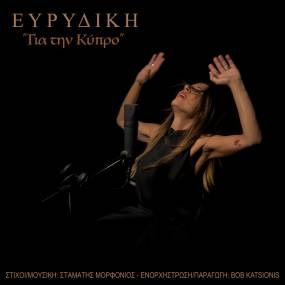 Η ΕΥΡΥΔΙΚΗ ΤΡΑΓΟΥΔΑ ''ΓΙΑ ΤΗΝ ΚΥΠΡΟ'' - 50 ΧΡΟΝΙΑ ΑΠΟ ΤΗΝ ΤΟΥΡΚΙΚΗ ΕΙΣΒΟΛΗ