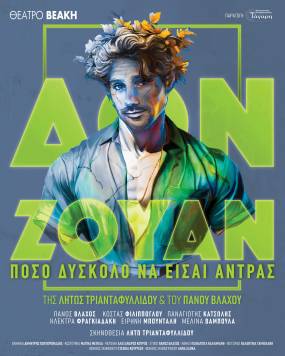 "ΔΟΝ ΖΟΥΑΝ" στο Θέατρο Βεάκη, από 22 Νοεμβρίου // Νέες ημερομηνίες παραστάσεων & πρόγραμμα εορτών