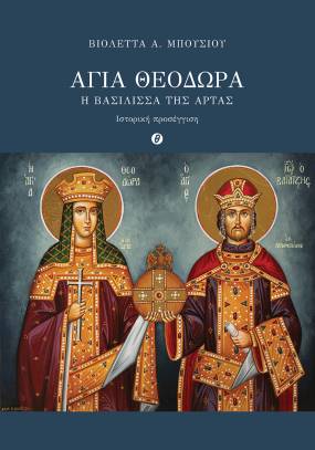 Νέο βιβλίο από τις εκδόσεις Θερμαϊκός / Βιολέττα Μπούσιου - Αγία Θεοδώρα. Η Βασίλισσα της Άρτας