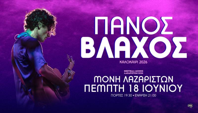 Ο ΠΑΝΟΣ ΒΛΑΧΟΣ ΣΤΗ ΜΟΝΗ ΛΑΖΑΡΙΣΤΩΝ / ΠΕΜΠΤΗ 18 ΙΟΥΝΙΟΥ