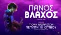 Ο ΠΑΝΟΣ ΒΛΑΧΟΣ ΣΤΗ ΜΟΝΗ ΛΑΖΑΡΙΣΤΩΝ / ΠΕΜΠΤΗ 18 ΙΟΥΝΙΟΥ