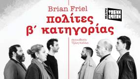 «πολίτες β' κατηγορίας» του Brian Friel | Σκηνοθεσία: Τζένη Κόλλια | Το κράτος θα τους ονομάσει τρομοκράτες. Οι θεατές θα δουν την αλήθεια. | 7 Μαΐου?Θέατρο Τζένη Καρέζη