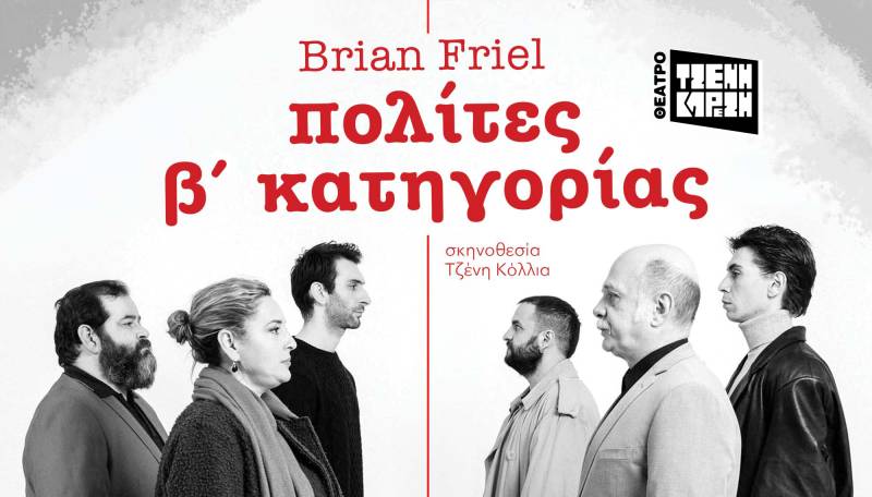 «πολίτες β' κατηγορίας» του Brian Friel | Σκηνοθεσία: Τζένη Κόλλια | Το κράτος θα τους ονομάσει τρομοκράτες. Οι θεατές θα δουν την αλήθεια. | 7 Μαΐου?Θέατρο Τζένη Καρέζη