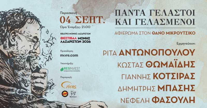 ΑΦΙΕΡΩΜΑ ΣΤΟΝ ΘΑΝΟ ΜΙΚΡΟΥΤΣΙΚΟ | ΘΕΣΣΑΛΟΝΙΚΗ | 4 ΣΕΠΤΕΜΒΡΙΟΥ 2026 | ΜΟΝΗ ΛΑΖΑΡΙΣΤΩΝ | ΑΝΑΚΟΙΝΩΣΗ ΣΥΝΑΥΛΙΑΣ