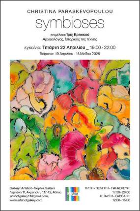 Εικαστική έκθεση της Χριστίνας Παρασκευοπούλου: «Symbioses» | Επιμέλεια έκθεσης: Ίρις Κρητικού | Στην γκαλερί Artshot-Sophia Gaitani