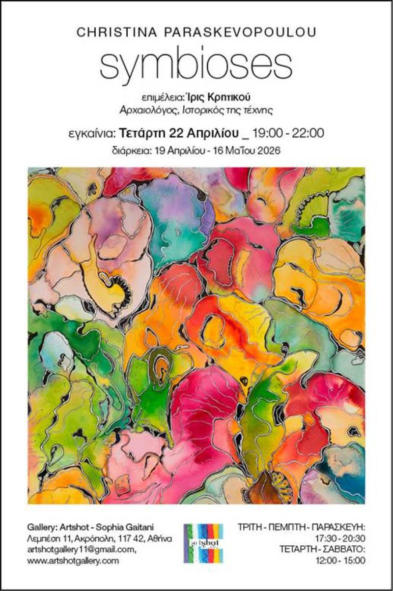 Εικαστική έκθεση της Χριστίνας Παρασκευοπούλου: «Symbioses» | Επιμέλεια έκθεσης: Ίρις Κρητικού | Στην γκαλερί Artshot-Sophia Gaitani