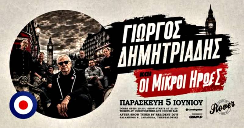 Ο Γιώργος Δημητριάδης και οι Μικροί Ήρωες στο ROVER BAR στη Θεσσαλονίκη, Παρασκευή 5 Ιουνίου