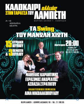 «ΤΑ SWING ΤΟΥ ΜΑΝΩΛΗ ΧΙΩΤΗ» – «Καλοκαίρι Αλλιώς» στην Ταράτσα του Λαμπέτη | Κυριακή 15 Ιουνίου &amp; Πέμπτη 3 Ιουλίου στις 21.00
