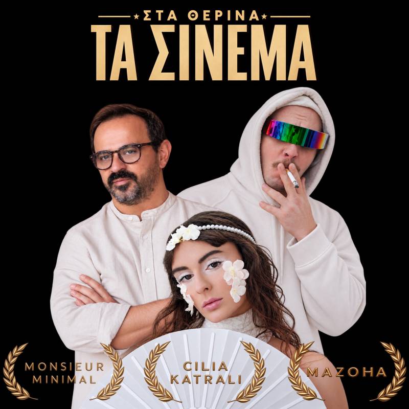 MAZOHA x Monsieur Minimal x Cilia Katrali «Στα Θερινά Τα Σινεμά» (Νέο τραγούδι - Κυκλοφορεί)