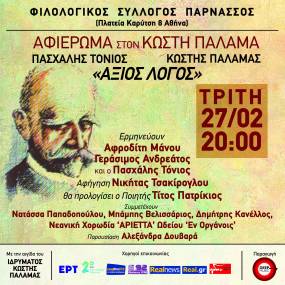 "Άξιος Λόγος": αφιέρωμα στον Κωστή Παλαμά σε μελοποίηση του Πασχάλη Τόνιου στον Φιλολογικό Σύλλογο "Παρνασσός"
