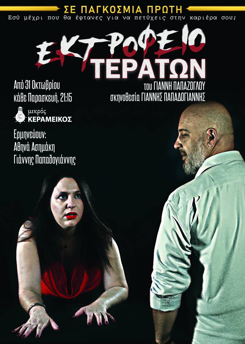 &quot;ΕΚΤΡΟΦΕΙΟ ΤΕΡΑΤΩΝ&quot; του Γιάννη Παπάζογλου σε σκηνοθεσία Γιάννη Παπαδογιάννη σε παγκόσμια πρώτη στον Μικρό Κεραμεικό από τις 31 Οκτωβρίου.
