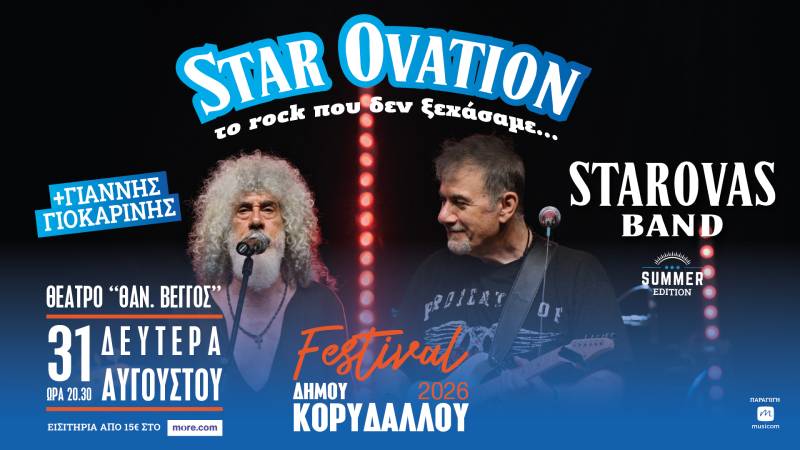 “Star Ovation – Το Rock που δεν ξεχάσαμε | Summer Edition” στον Κορυδαλλό. Starovas Band + Γ. Γιοκαρίνης