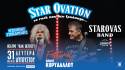 “Star Ovation – Το Rock που δεν ξεχάσαμε | Summer Edition” στον Κορυδαλλό. Starovas Band + Γ. Γιοκαρίνης
