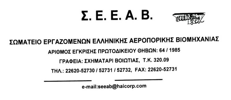 Σ.Ε.Ε.Α.Β. ΑΠΑΙΤΟΥΜΕ από την Hellenic Train να προχωρήσει στην άμεση ανάκληση της απόλυσης