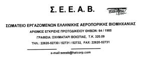 Σ.Ε.Ε.Α.Β. ΑΠΑΙΤΟΥΜΕ από την Hellenic Train να προχωρήσει στην άμεση ανάκληση της απόλυσης
