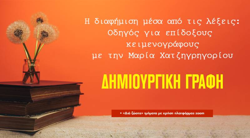 IANOS ΣΕΜΙΝΑΡΙΑ | Η ΔΙΑΦΗΜΙΣΗ ΜΕΣΑ ΑΠΟ ΤΙΣ ΛΕΞΕΙΣ | ΟΔΗΓΟΣ ΓΙΑ ΕΠΙΔΟΞΟΥΣ ΚΕΙΜΕΝΟΓΡΑΦΟΥΣ |