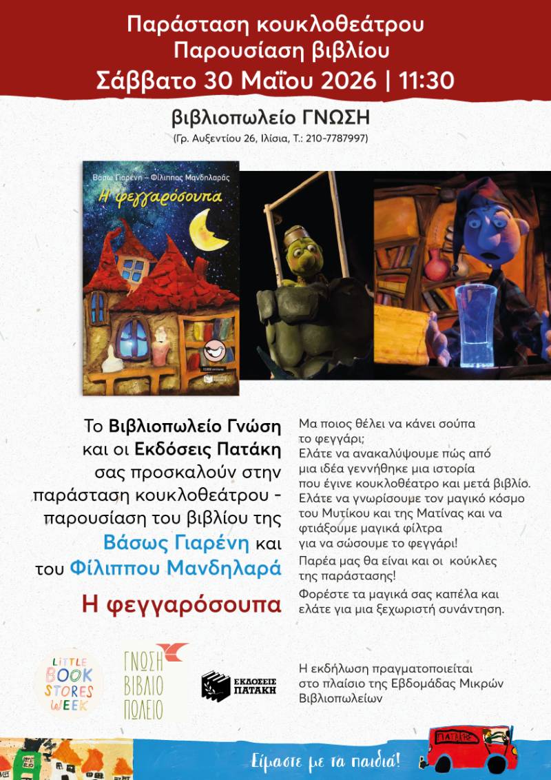 Η θρυλική Φεγγαρόσουπα, της ομάδας Κοκού-Μουκλό