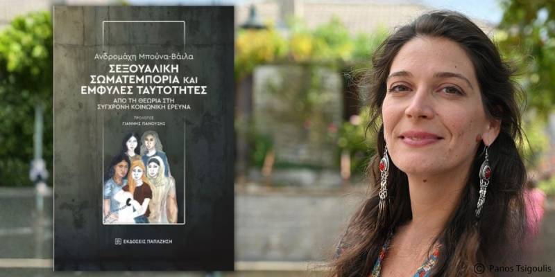 Κυκλοφόρησε από τις Εκδόσεις Παπαζήση το νέο επιστημονικό βιβλίο της Ανδρομάχης Μπούνα-Βάιλα "Σεξουαλική σωματεμπορία και έμφυλες ταυτότητες. Από τη θεωρία στη σύγχρονη κοινωνική έρευνα"