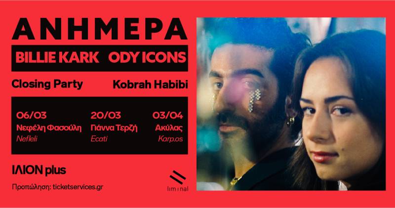 ΑΝΗΜΕΡΑ :: Billie Kark και ody icons στο ΙΛΙΟΝ Plus για τρεις διονυσιακές Παρασκευές.