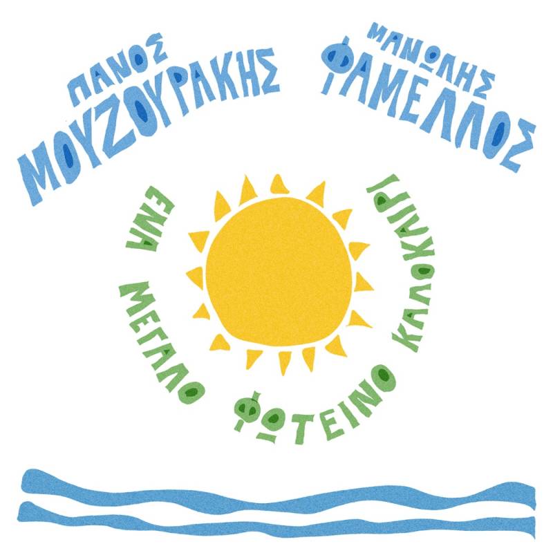 Ο Πάνος Μουζουράκης συναντά τον Μανώλη Φάμελλο σε «Ένα Μεγάλο Φωτεινό Καλοκαίρι»